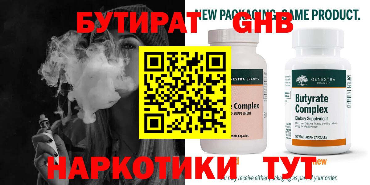 Бутират Butirat Кимовск