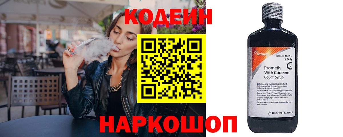 Кодеин Purple Drank Кимовск